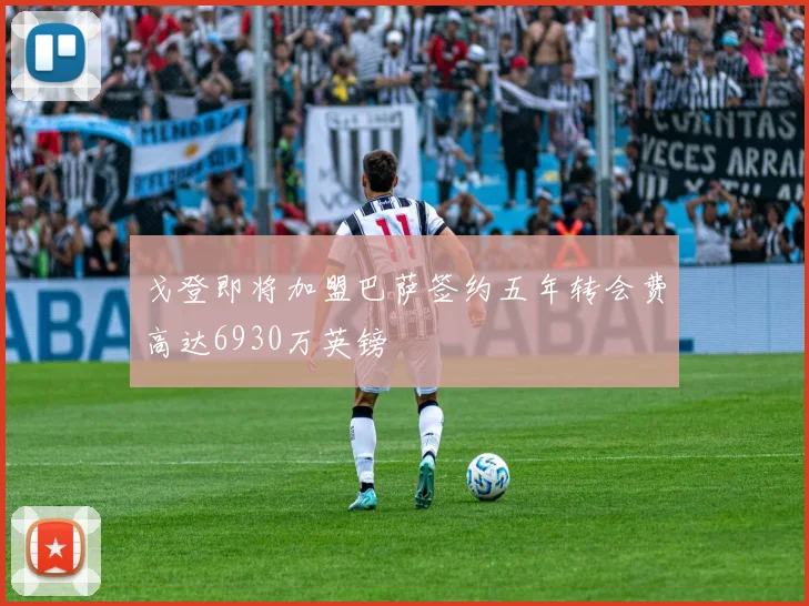 戈登即将加盟巴萨签约五年转会费高达6930万英镑