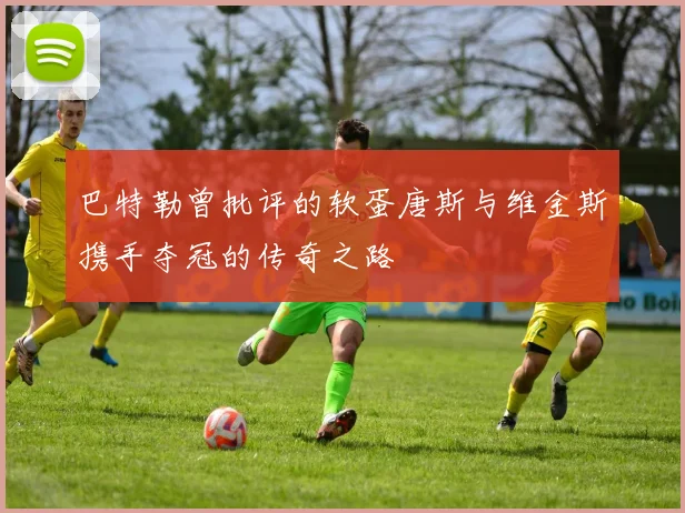 巴特勒曾批评的软蛋唐斯与维金斯携手夺冠的传奇之路
