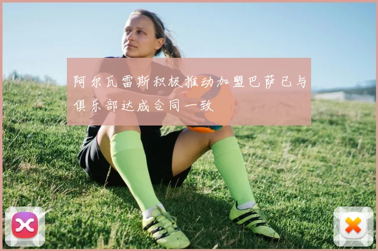 阿尔瓦雷斯积极推动加盟巴萨已与俱乐部达成合同一致